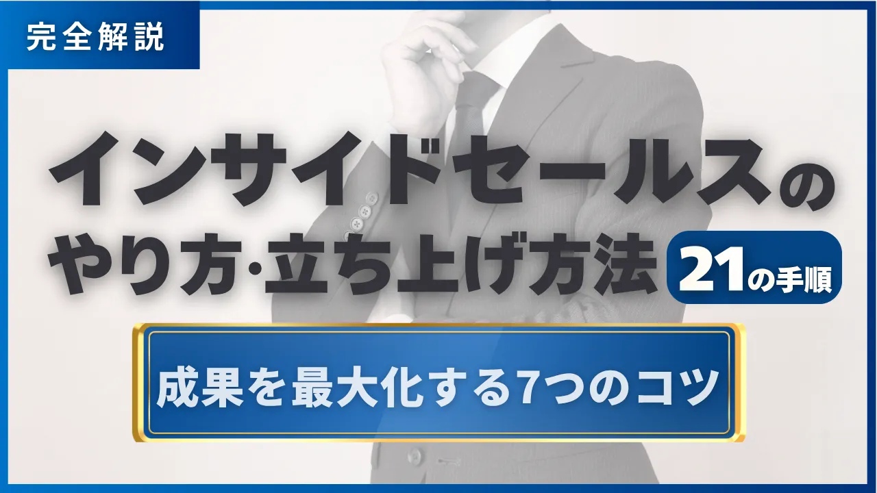 21の手順　インサイドセールスのやり方・立ち上げ方法・成果を最大化する7つのコツ・完全解説